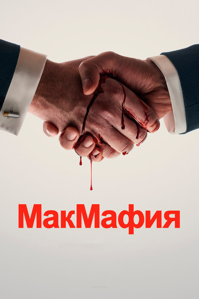 МакМафия смотреть онлайн сериал 1 сезон