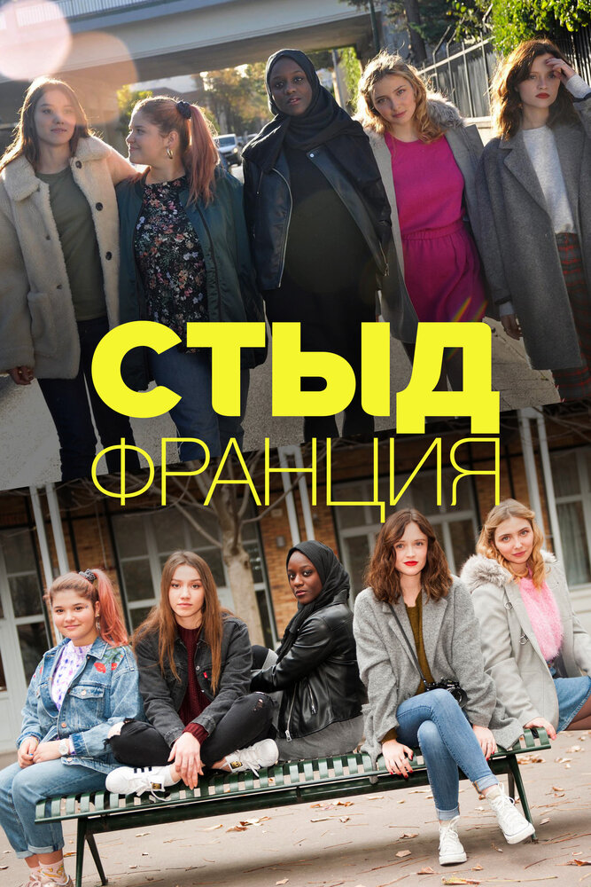 Стыд Франция смотреть онлайн сериал 1-3 сезон