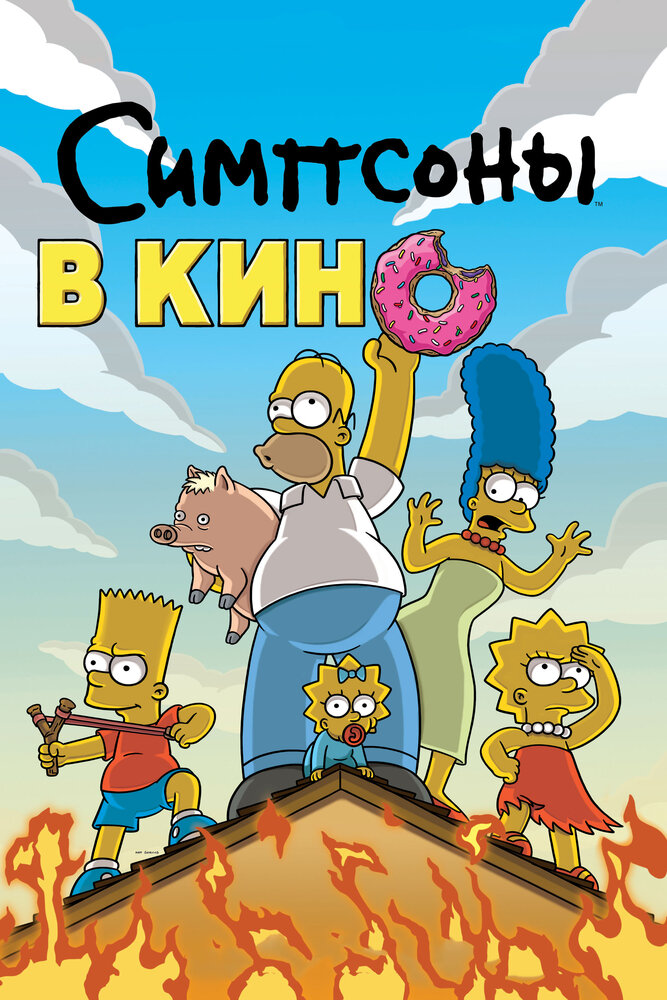 Симпсоны в кино смотреть онлайн (2007)