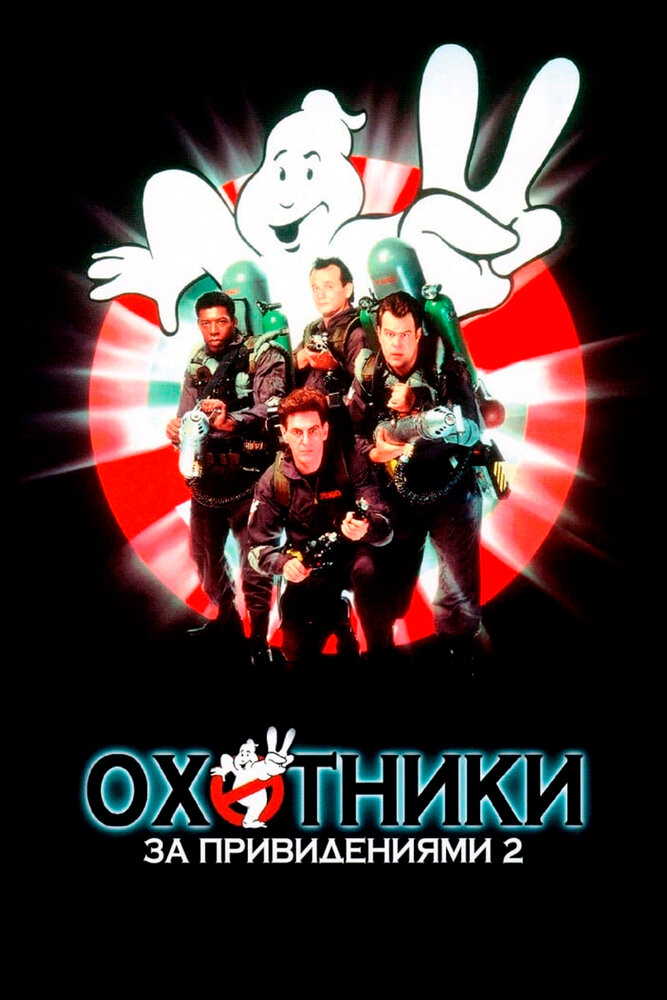 Охотники за привидениями 2 смотреть онлайн (1989)