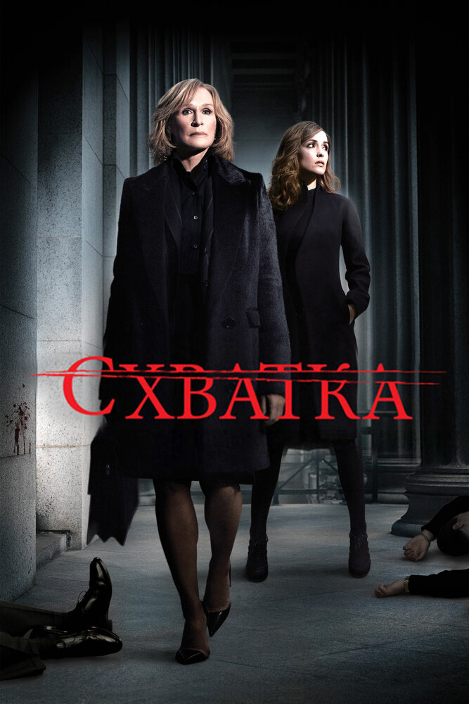 Схватка смотреть онлайн сериал 1-5 сезон