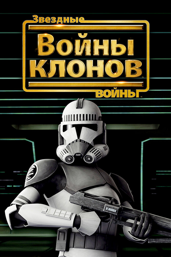 Звёздные войны: Войны клонов смотреть онлайн (2008)