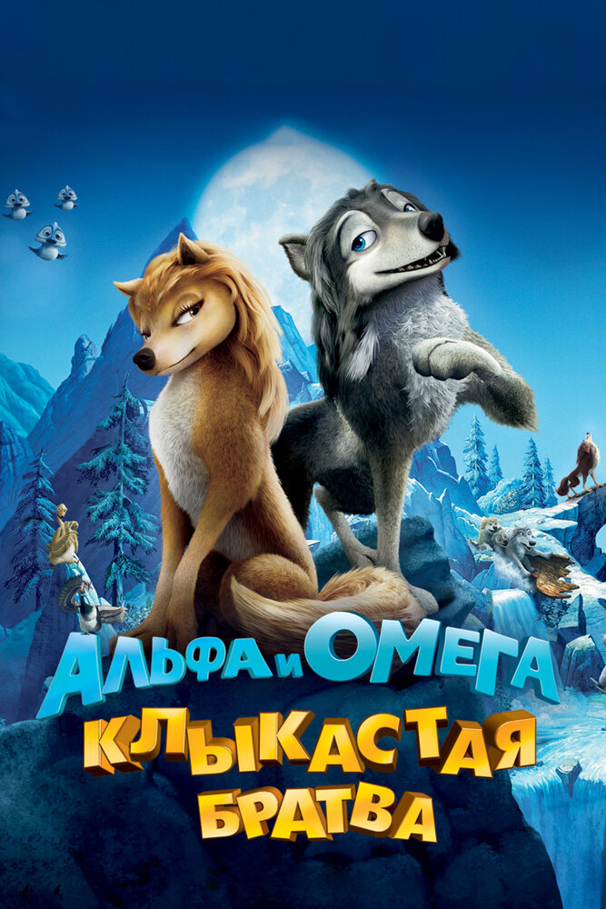 Альфа и Омега: Клыкастая братва смотреть онлайн (2010)