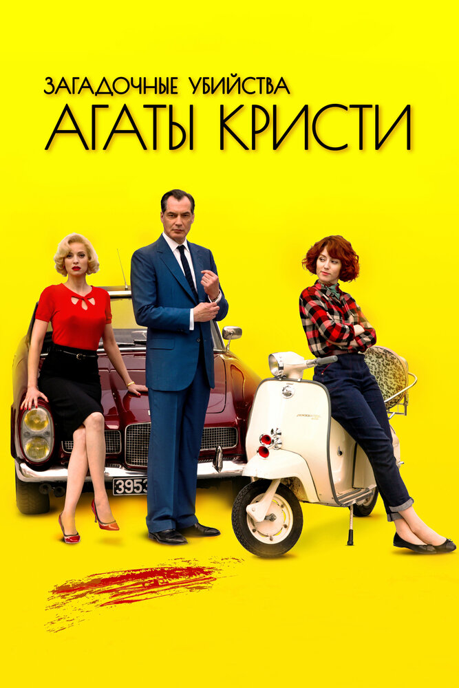 Загадочные убийства Агаты Кристи смотреть онлайн сериал 1-3 сезон