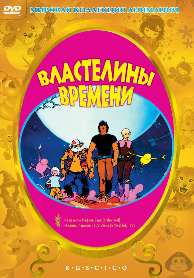 Властелины времени смотреть онлайн (1982)