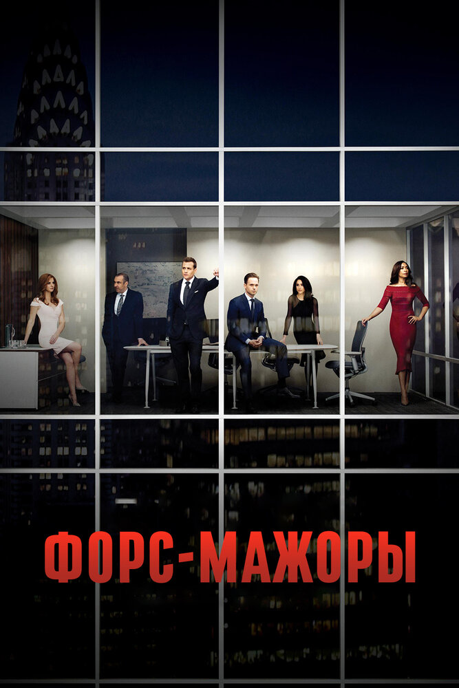 Форс-мажоры смотреть онлайн сериал 1-9 сезон