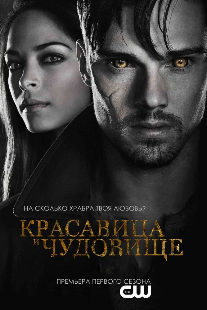 Красавица и чудовище смотреть онлайн сериал 1-4 сезон