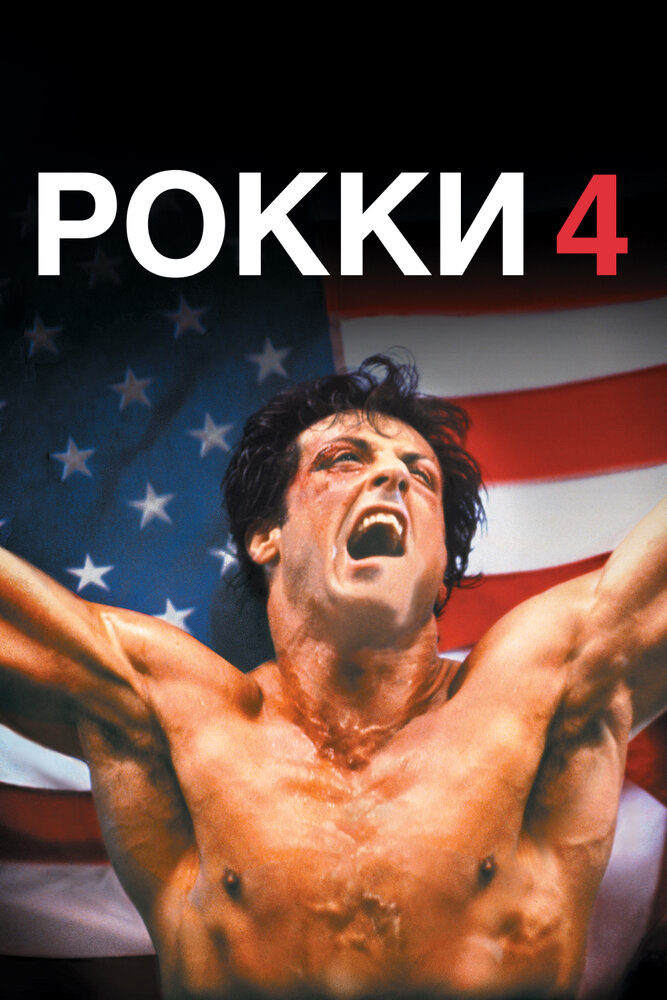 Рокки 4 смотреть онлайн (1985)