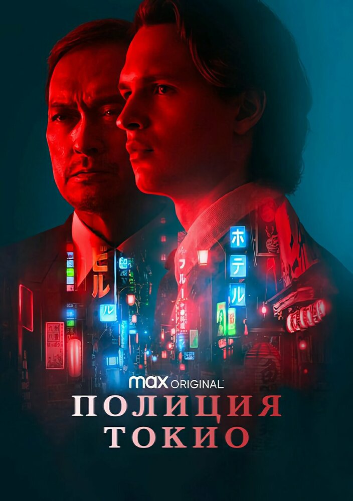 Полиция Токио смотреть онлайн сериал 1 сезон