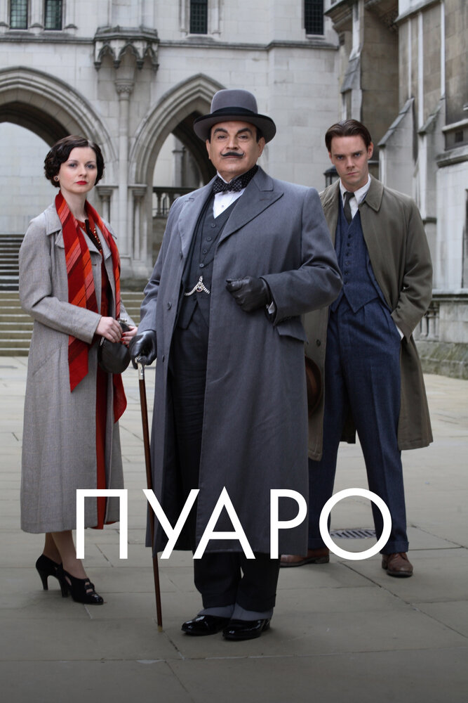 Пуаро смотреть онлайн сериал 1-13 сезон