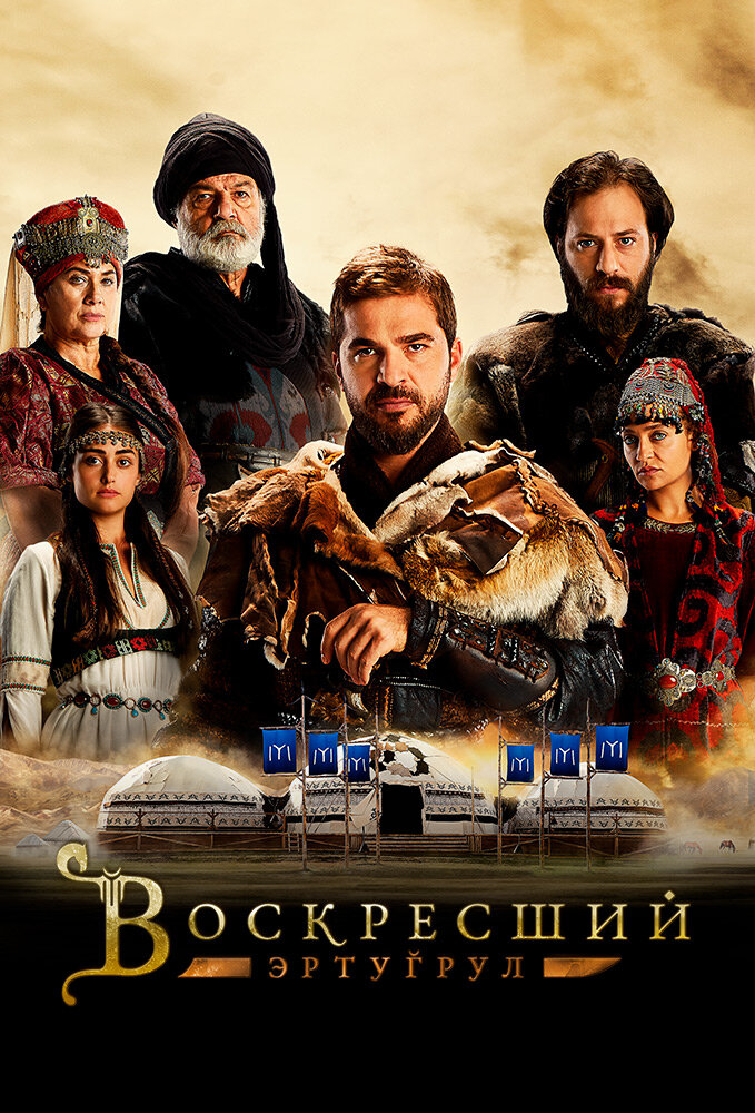 Воскресший Эртугрул смотреть онлайн сериал 1-5 сезон