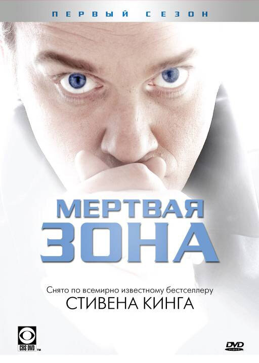 Мертвая зона смотреть онлайн сериал 1-6 сезон