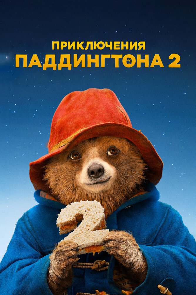 Приключения Паддингтона 2 смотреть онлайн (2017)