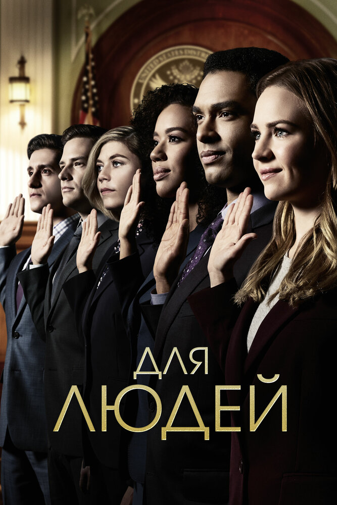 Для людей смотреть онлайн сериал 1-2 сезон