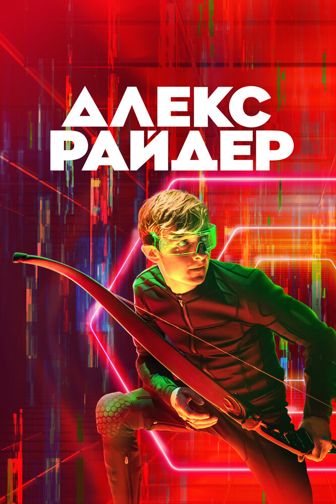 Алекс Райдер смотреть онлайн сериал 1-2 сезон