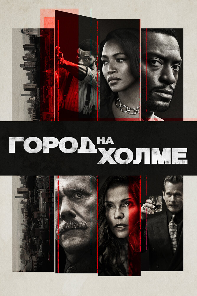 Город на холме смотреть онлайн сериал 1-3 сезон