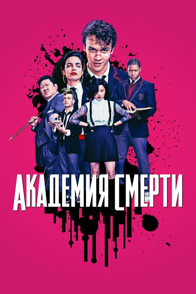 Академия смерти смотреть онлайн сериал 1 сезон