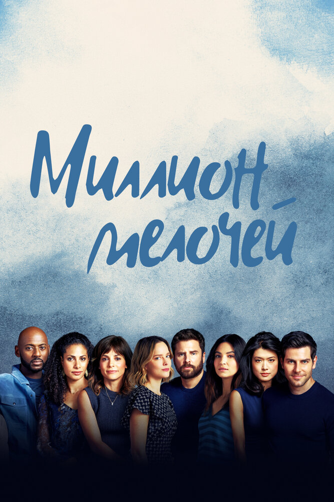 Миллион мелочей смотреть онлайн сериал 1-5 сезон