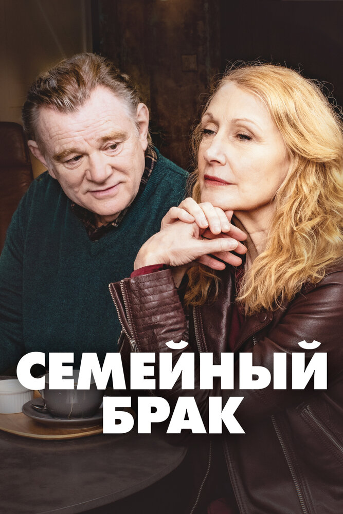 Семейный брак смотреть онлайн сериал 1-2 сезон