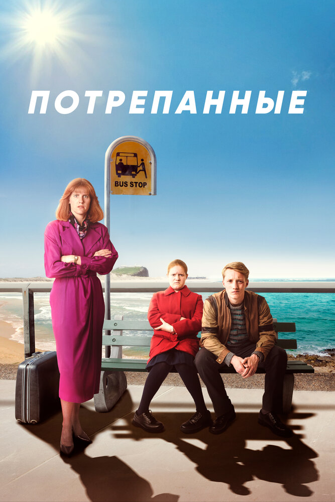 Потрёпанные смотреть онлайн сериал 1-2 сезон