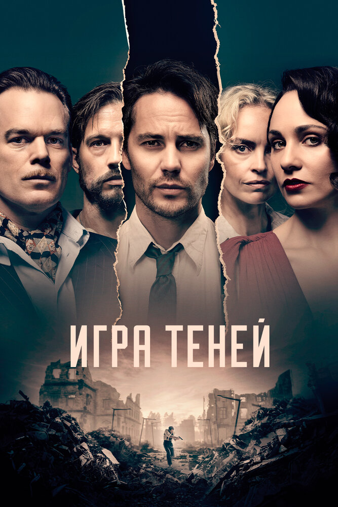 Игра теней смотреть онлайн сериал 1 сезон