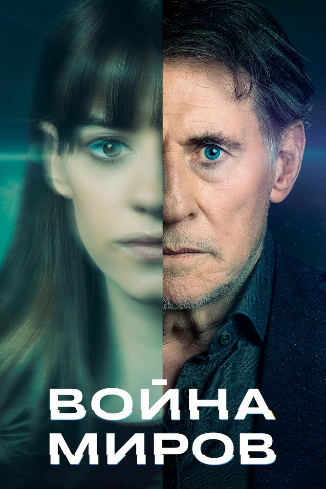 Война миров смотреть онлайн сериал 1-3 сезон