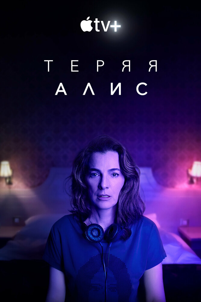 Теряя Элис смотреть онлайн сериал 1 сезон