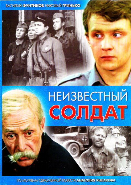 Неизвестный солдат смотреть онлайн фильм 1 сезон