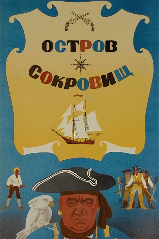 Остров сокровищ смотреть онлайн (1971)