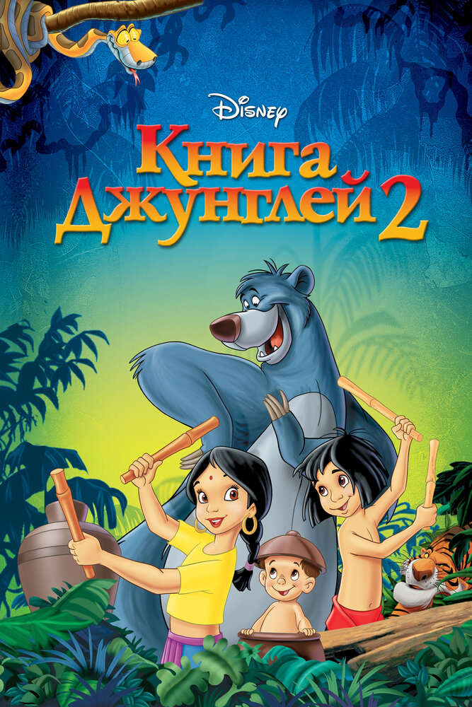 Книга джунглей 2 смотреть онлайн (2003)