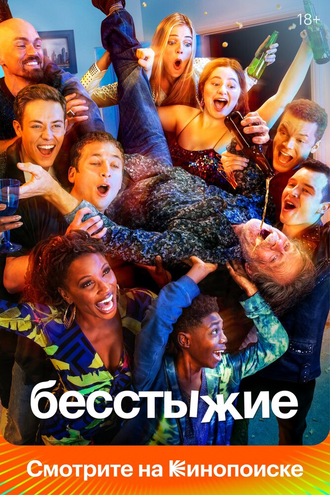 Бесстыжие смотреть онлайн сериал 1-11 сезон