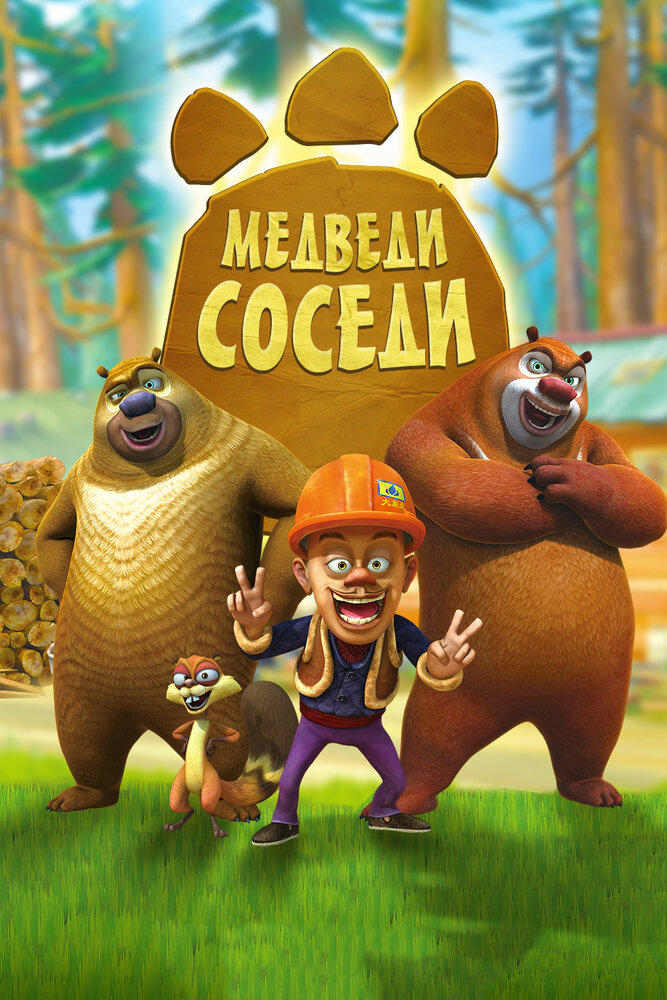 Медведи-соседи смотреть онлайн мультсериал 1-2 сезон