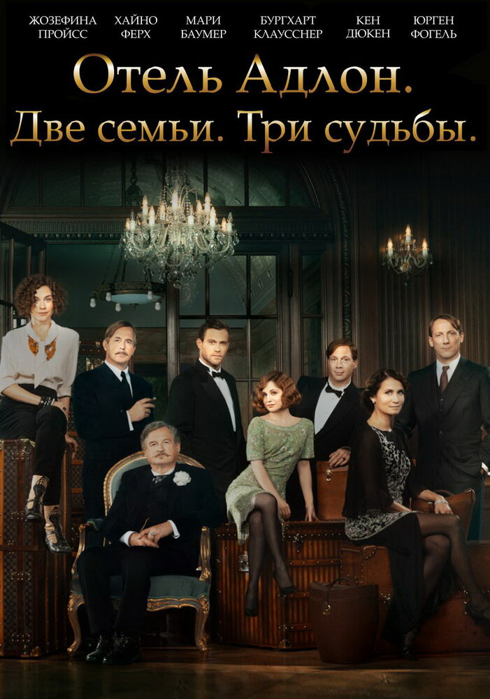 Отель «Адлон»: Семейная сага смотреть онлайн сериал 1 сезон