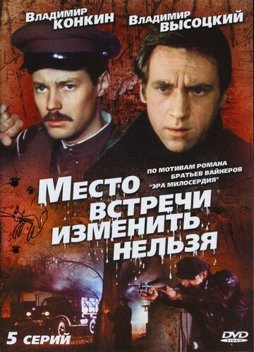 Место встречи изменить нельзя смотреть онлайн сериал 1 сезон