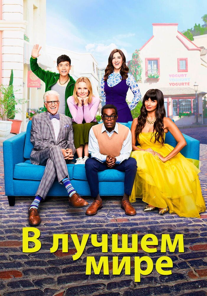 В лучшем мире смотреть онлайн сериал 1-4 сезон