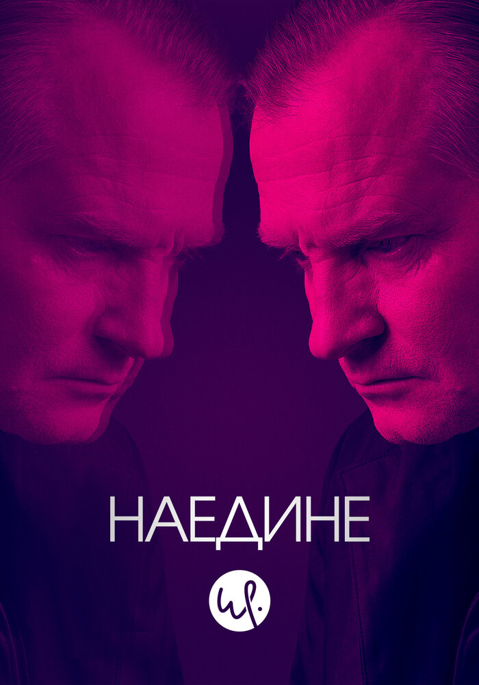 Наедине смотреть онлайн сериал 1-3 сезон