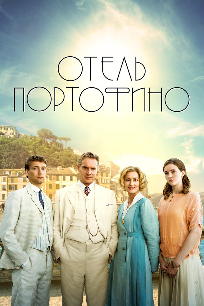 Отель Портофино смотреть онлайн сериал 1-2 сезон