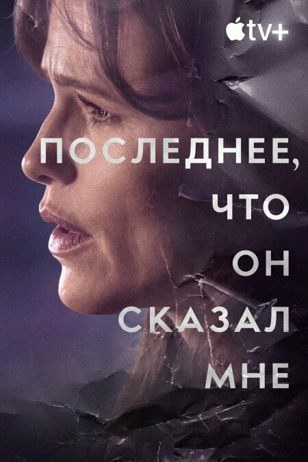 Последнее, что он мне сказал смотреть онлайн сериал 1 сезон