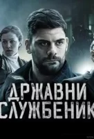 Госслужащий смотреть онлайн сериал 1-3 сезон