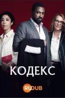 Код смотреть онлайн сериал 1 сезон