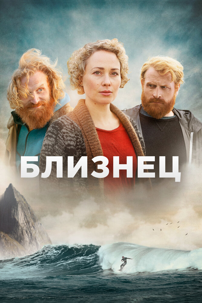 Близнец смотреть онлайн сериал 1 сезон