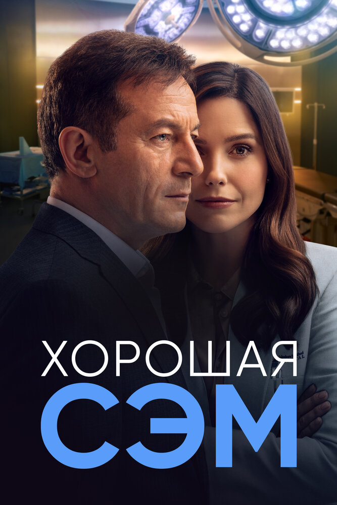 Хорошая Сэм смотреть онлайн сериал 1 сезон