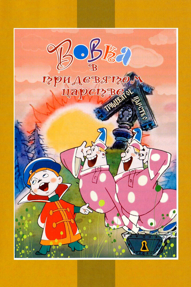 Вовка в Тридевятом царстве смотреть онлайн (1965)