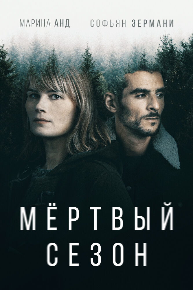 Мертвый сезон смотреть онлайн сериал 1 сезон