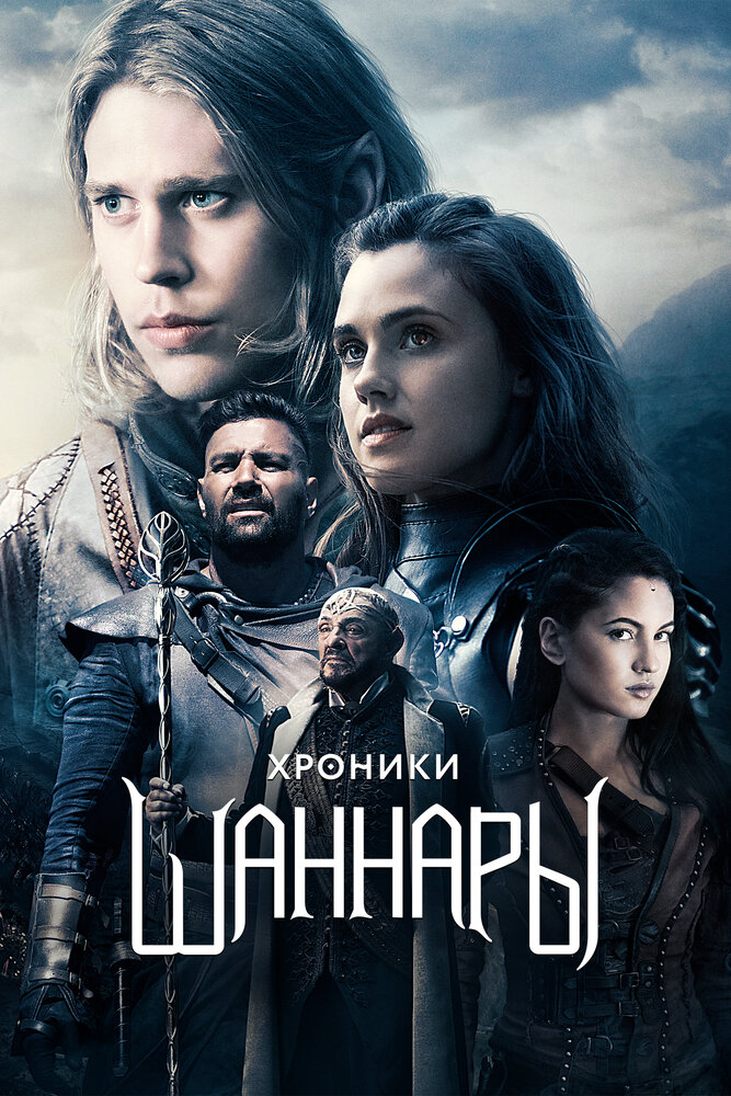 Хроники Шаннары смотреть онлайн сериал 1-2 сезон