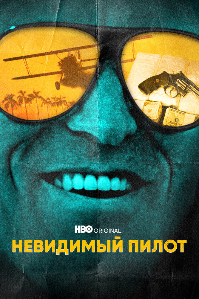 Невидимый пилот смотреть онлайн сериал 1 сезон