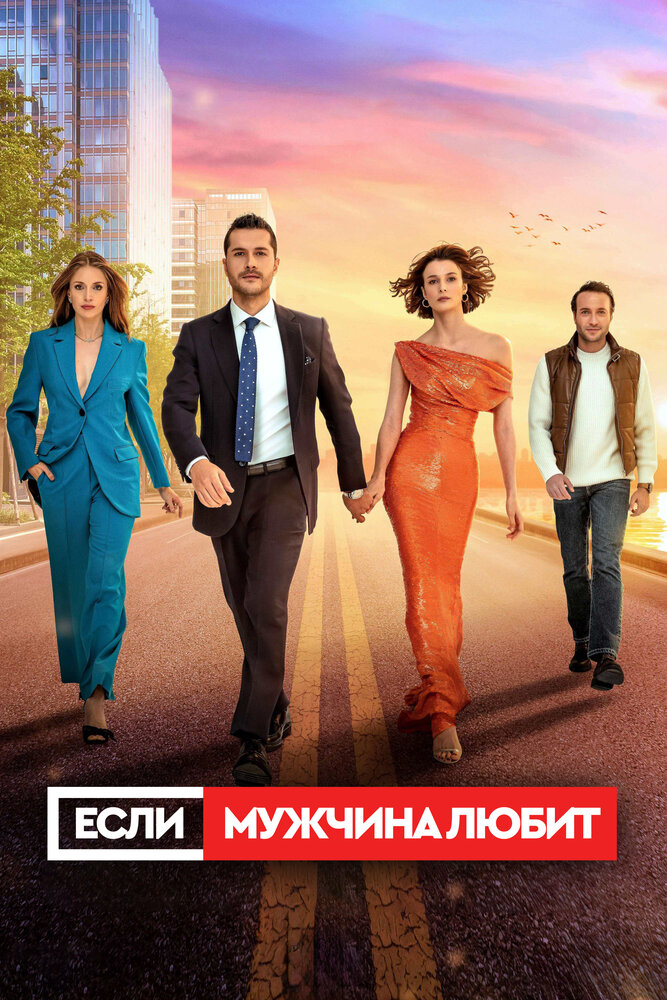 Если мужчина любит смотреть онлайн сериал 1 сезон