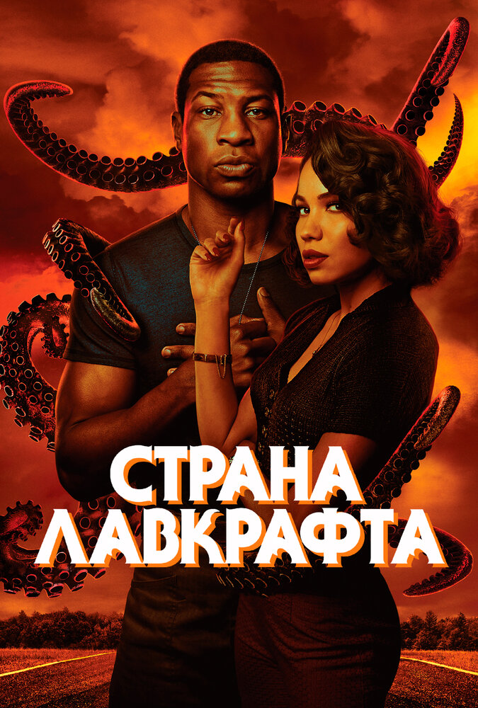 Страна Лавкрафта смотреть онлайн сериал 1 сезон