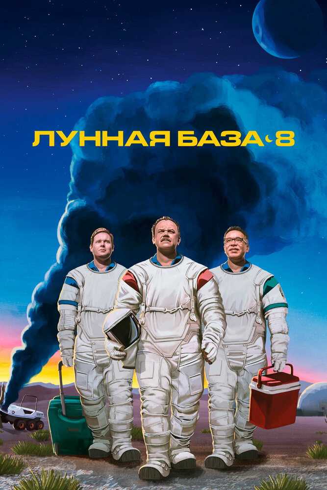 Лунная база 8 смотреть онлайн сериал 1 сезон