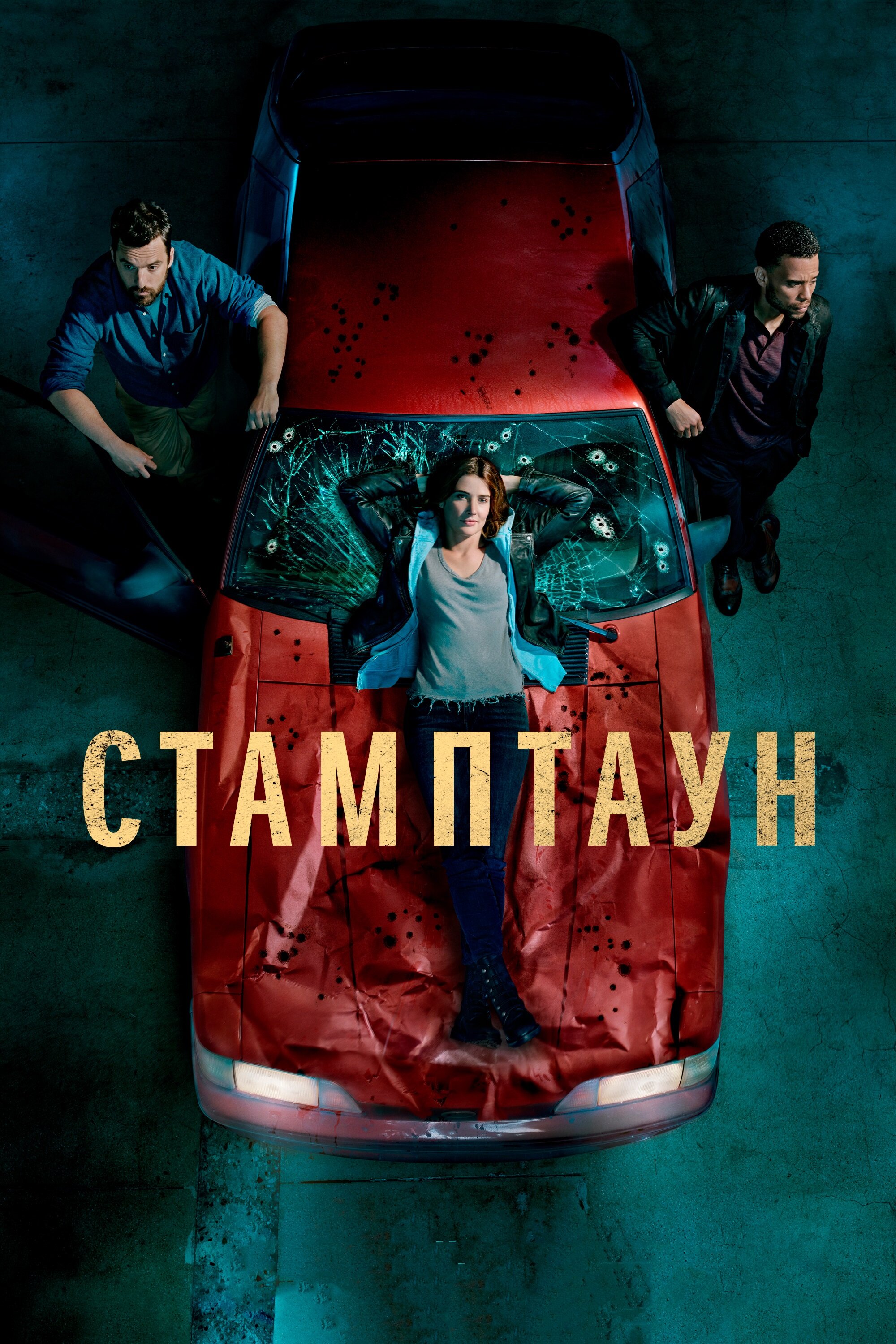 Стамптаун смотреть онлайн сериал 1 сезон